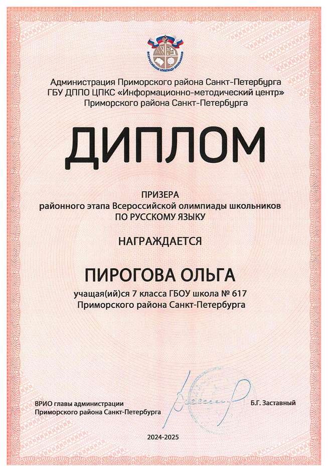 2024-2025 Пирогова Ольга 7л русский язык (Дмитрик А.А.)